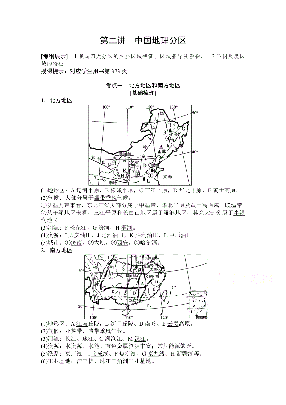 2021届湘教版地理一轮教师文档：第十四章 第二讲　中国地理分区 WORD版含解析.doc_第1页