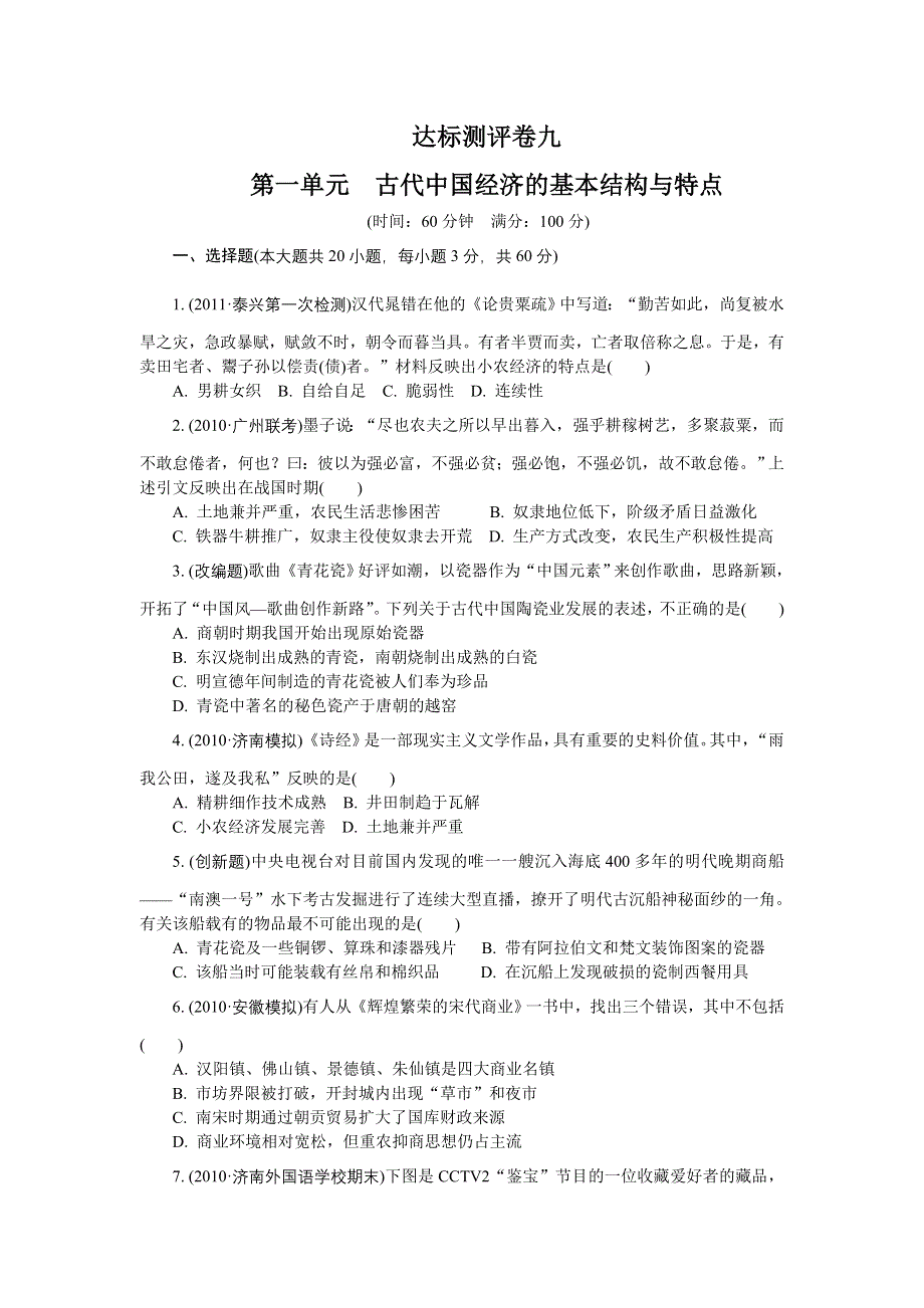 2012学案与评测历史人教版 必修2第一单元 古代中国经济的基本结构与特点（达标测评）.doc_第1页