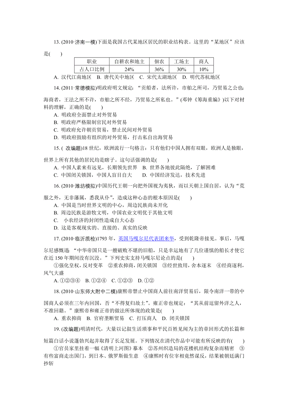 2012学案与评测历史人教版 必修2第一单元 古代中国经济的基本结构与特点（达标测评）.doc_第3页