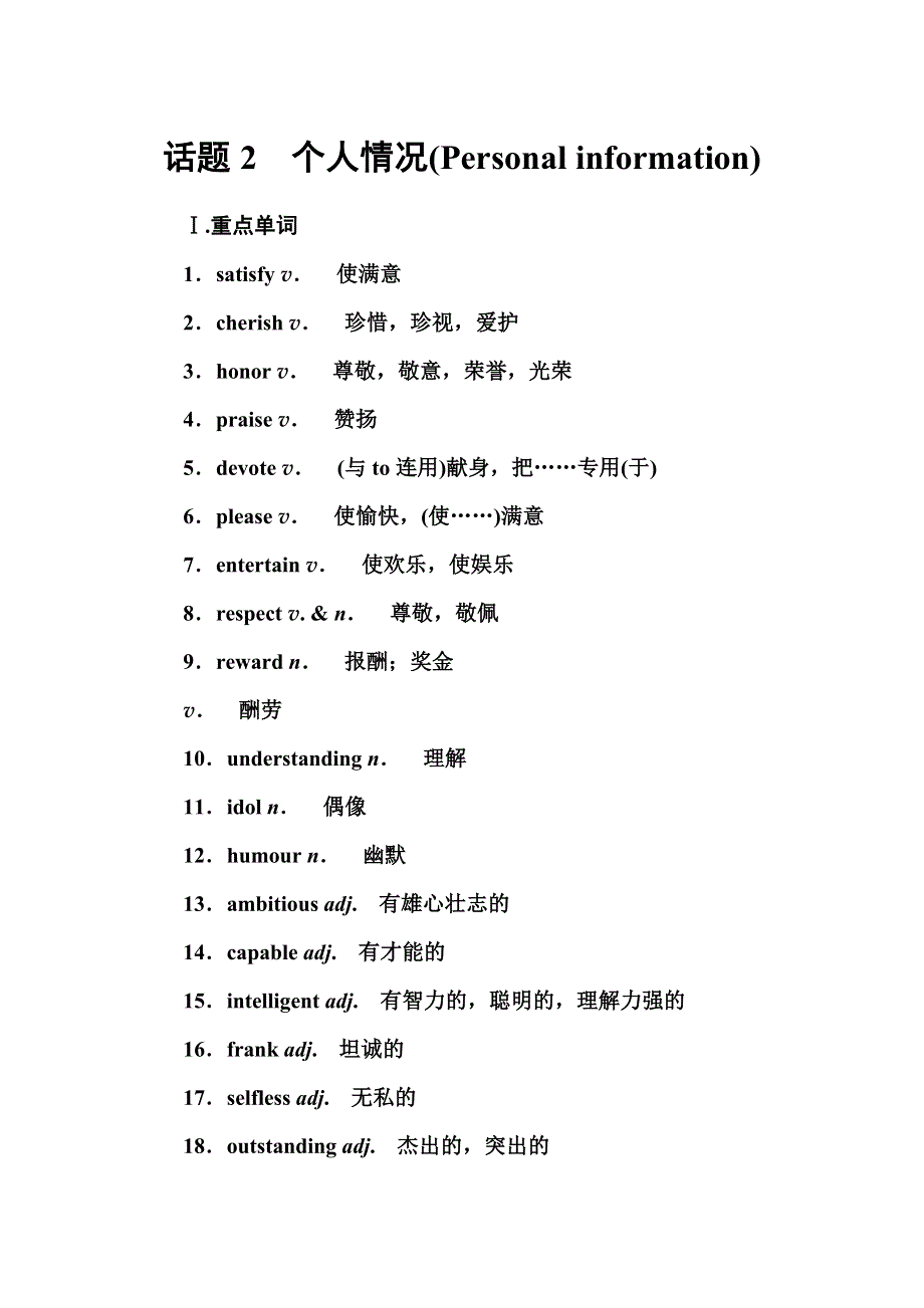 2016-2017学年高中学业水平测试&英语第一部分话题2　个人情况（PERSONAL INFORMATION） .doc_第1页