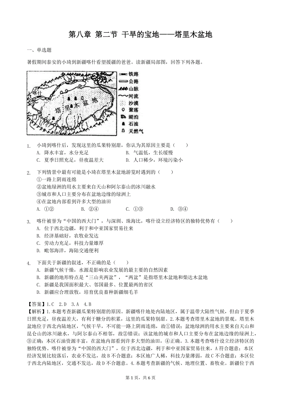 人教版地理八年级下册：第8章 西北地区 第二节《干旱的宝地—塔里木盆地》课时练.docx_第1页