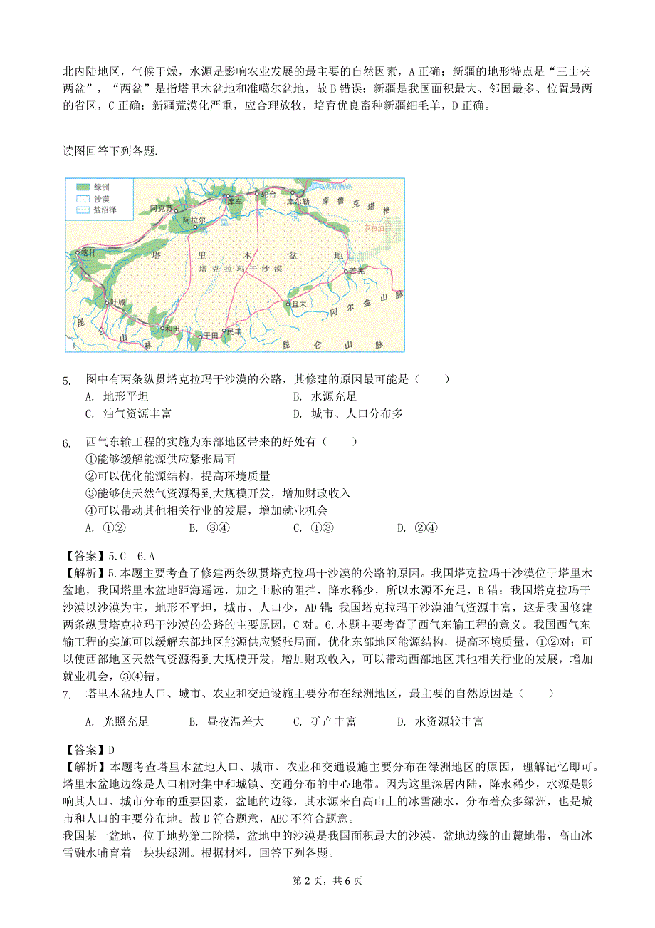 人教版地理八年级下册：第8章 西北地区 第二节《干旱的宝地—塔里木盆地》课时练.docx_第2页