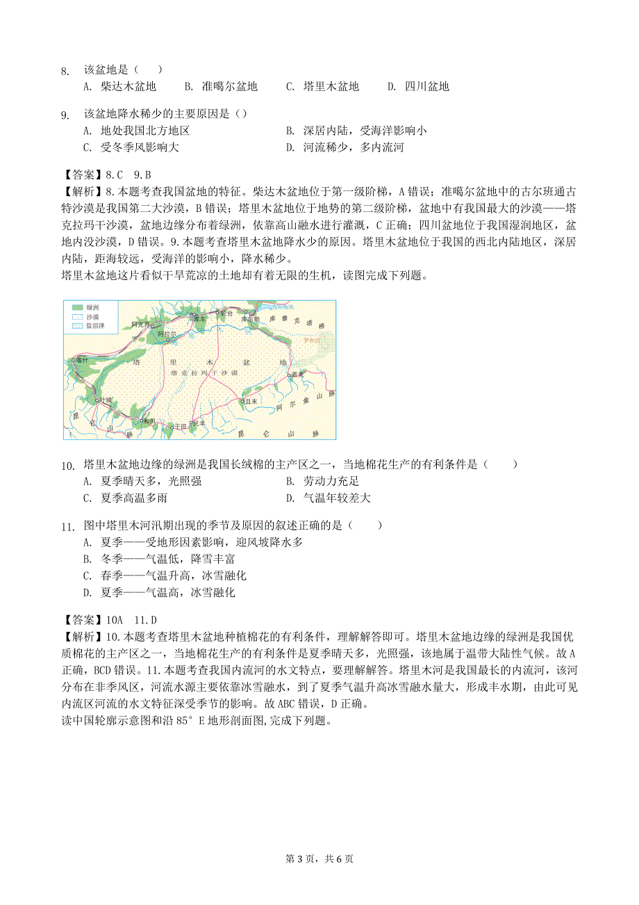 人教版地理八年级下册：第8章 西北地区 第二节《干旱的宝地—塔里木盆地》课时练.docx_第3页