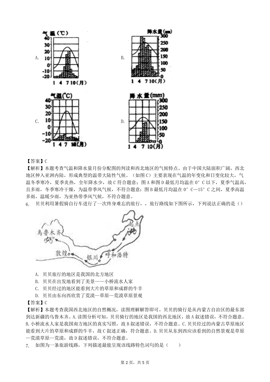 人教版地理八年级下册：第8章 西北地区 第一节《自然特征与农业》课时练.docx_第2页