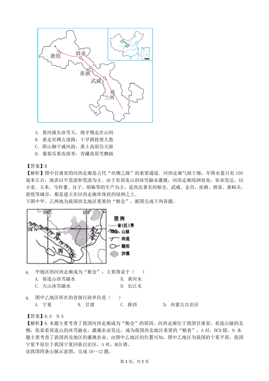 人教版地理八年级下册：第8章 西北地区 第一节《自然特征与农业》课时练.docx_第3页