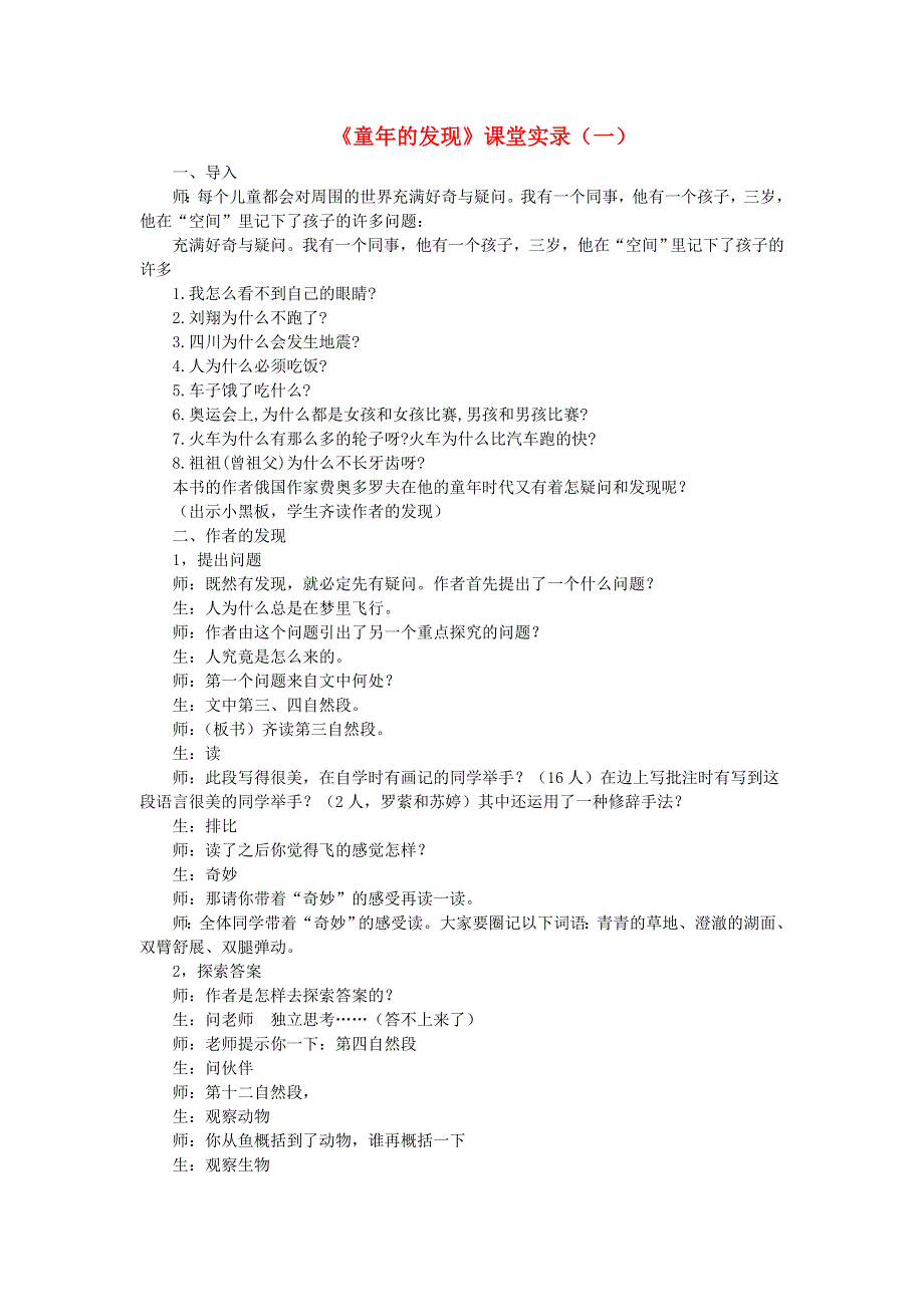 2022五年级语文下册 第8单元 第23课 童年的发现课堂实录 新人教版.doc_第1页