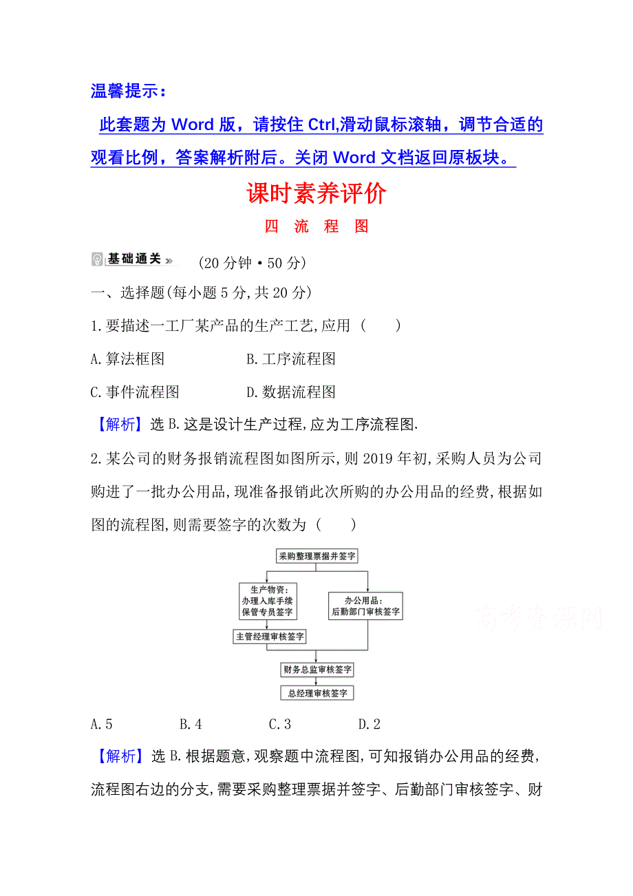 2020-2021学年北师大版数学选修1-2课时素养评价 2-1 流程图 WORD版含解析.doc_第1页