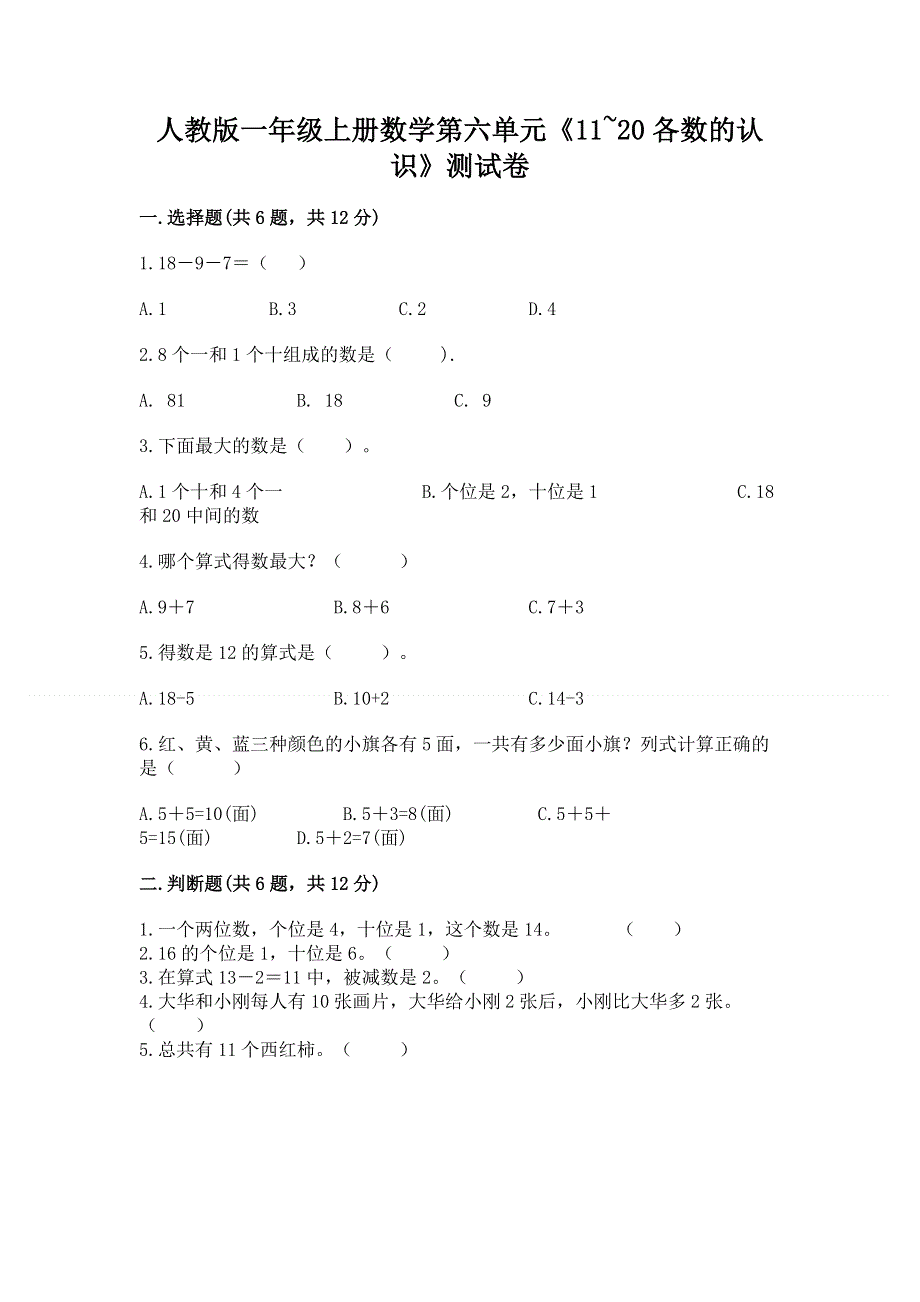 人教版一年级上册数学第六单元《11~20各数的认识》测试卷加答案（巩固）.docx_第1页