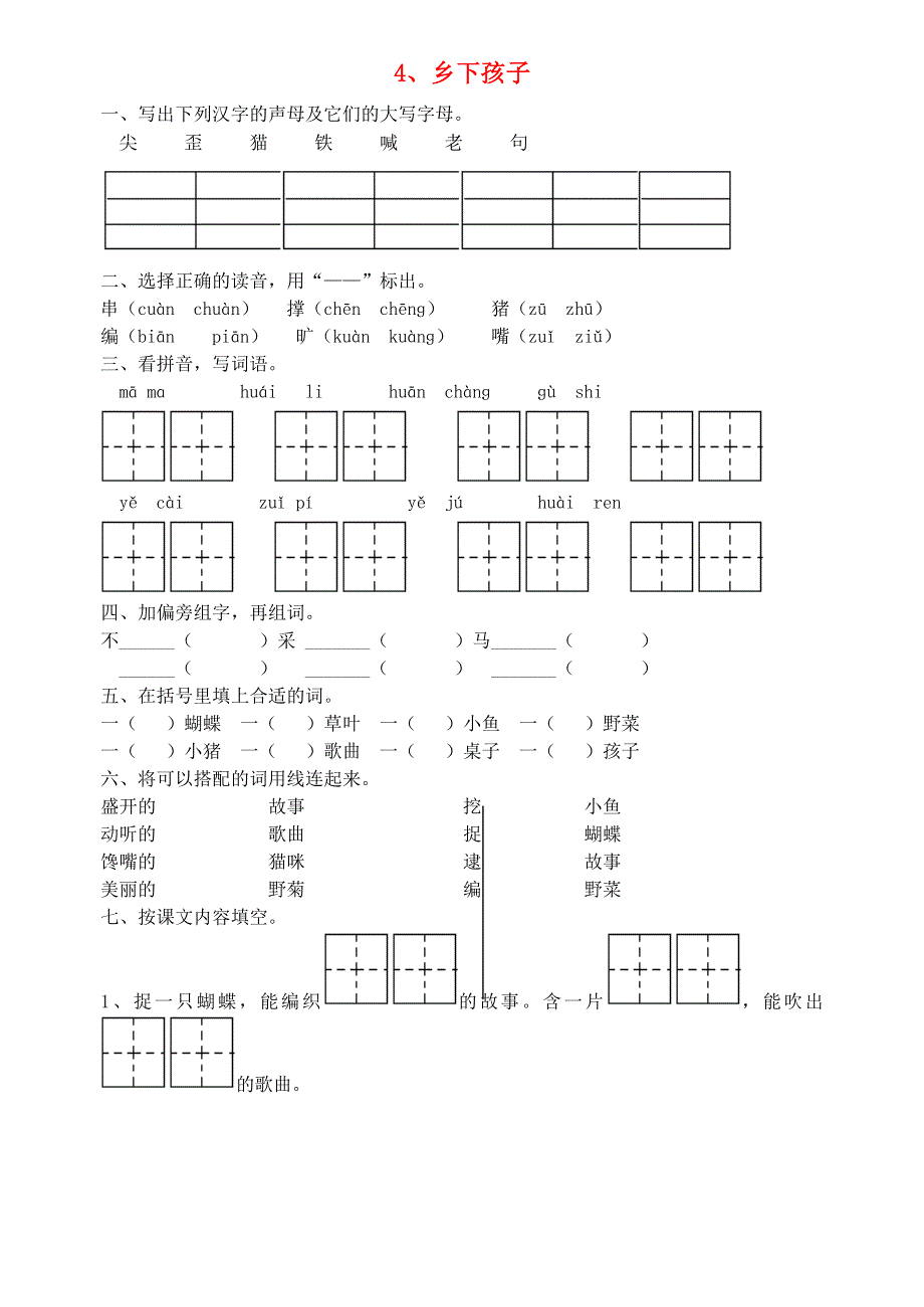 二年级语文4乡下孩子练习题.doc_第1页