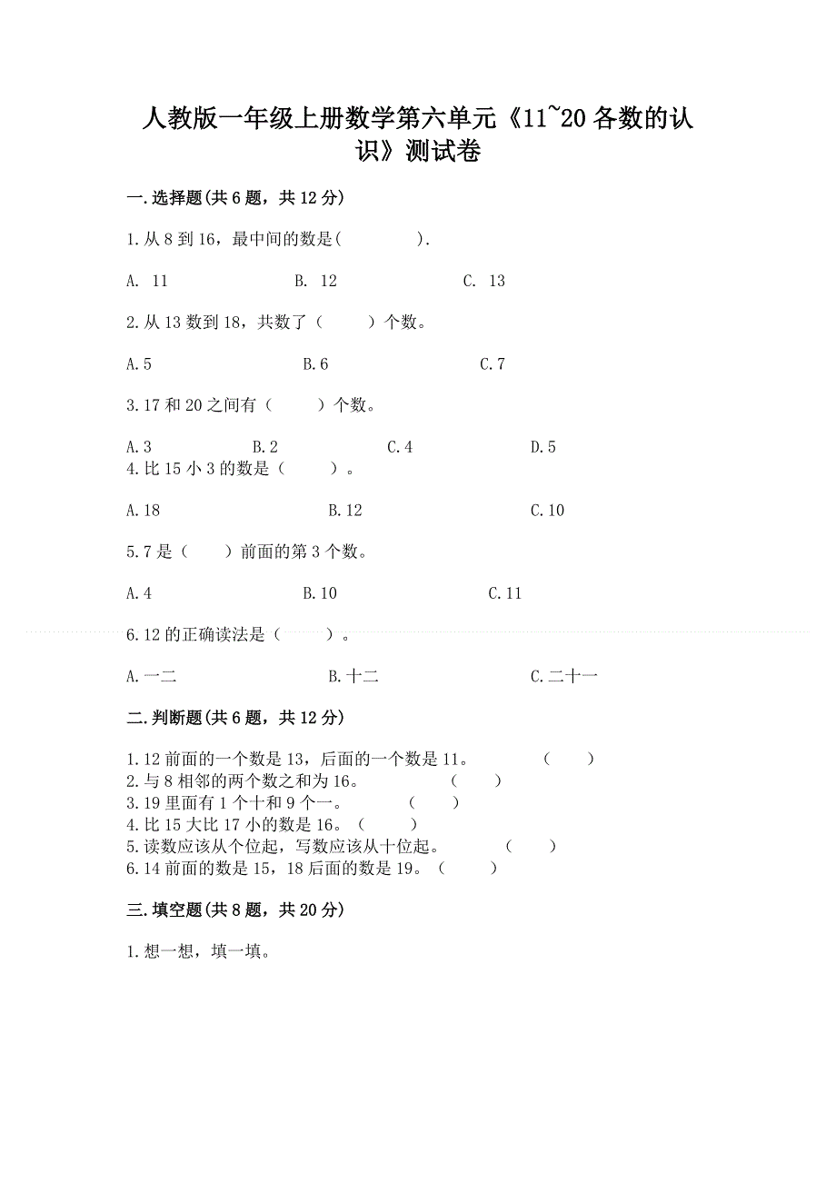 人教版一年级上册数学第六单元《11~20各数的认识》测试卷加答案（典优）.docx_第1页