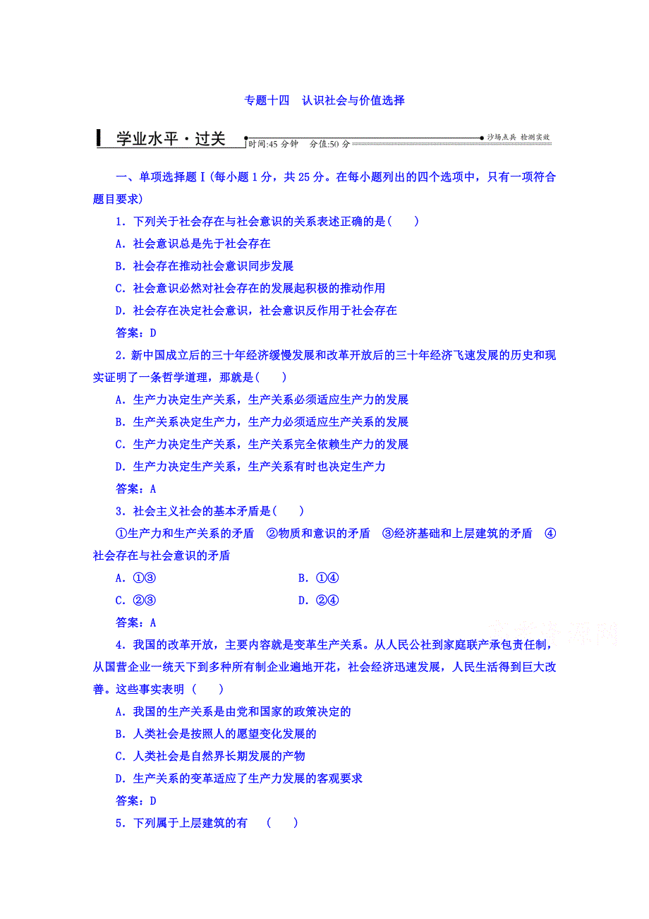 2016-2017学年高中学业水平测试：政治（通用版过关检测）专题十四认识社会与价值选择 WORD版含答案.doc_第1页