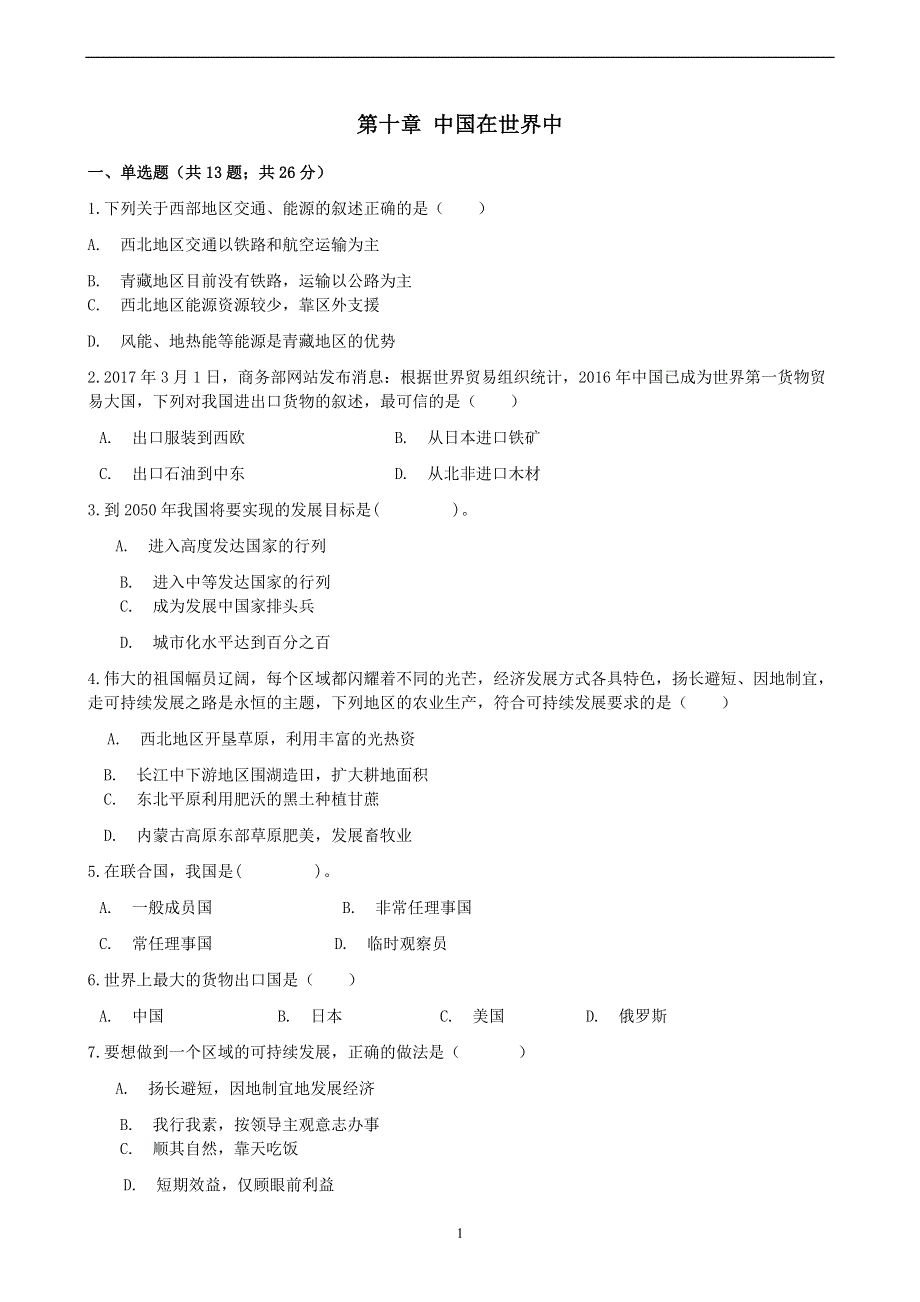 人教版地理八年级下册：第十章《中国在世界中》课时练.docx_第1页