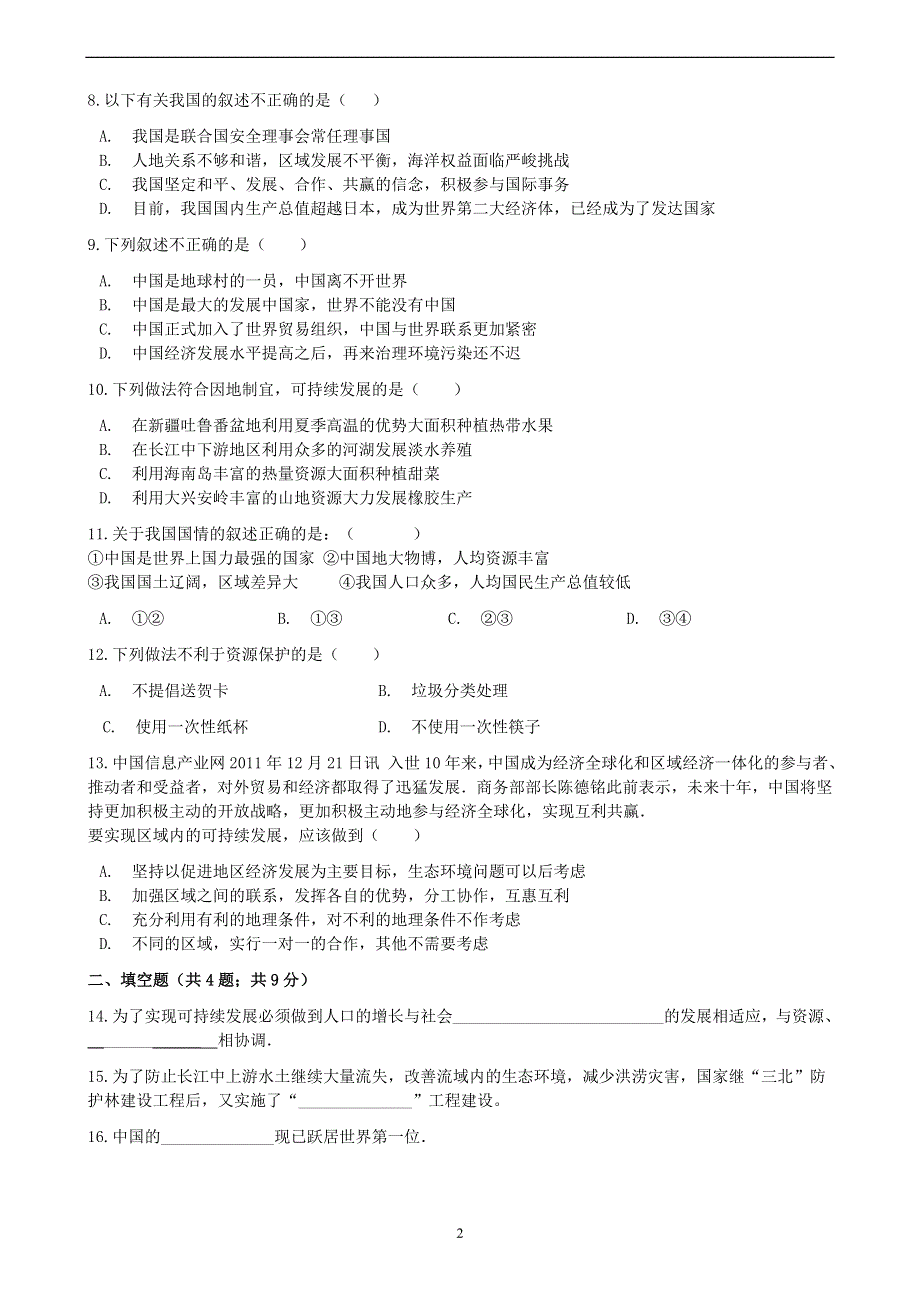 人教版地理八年级下册：第十章《中国在世界中》课时练.docx_第2页