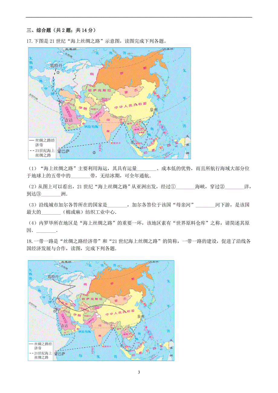 人教版地理八年级下册：第十章《中国在世界中》课时练.docx_第3页