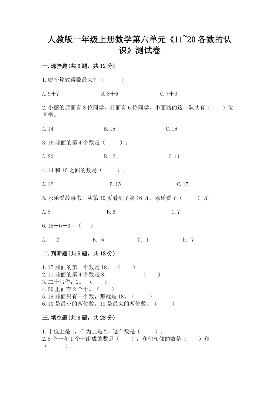 人教版一年级上册数学第六单元《11~20各数的认识》测试卷加答案（名师系列）.docx_第1页