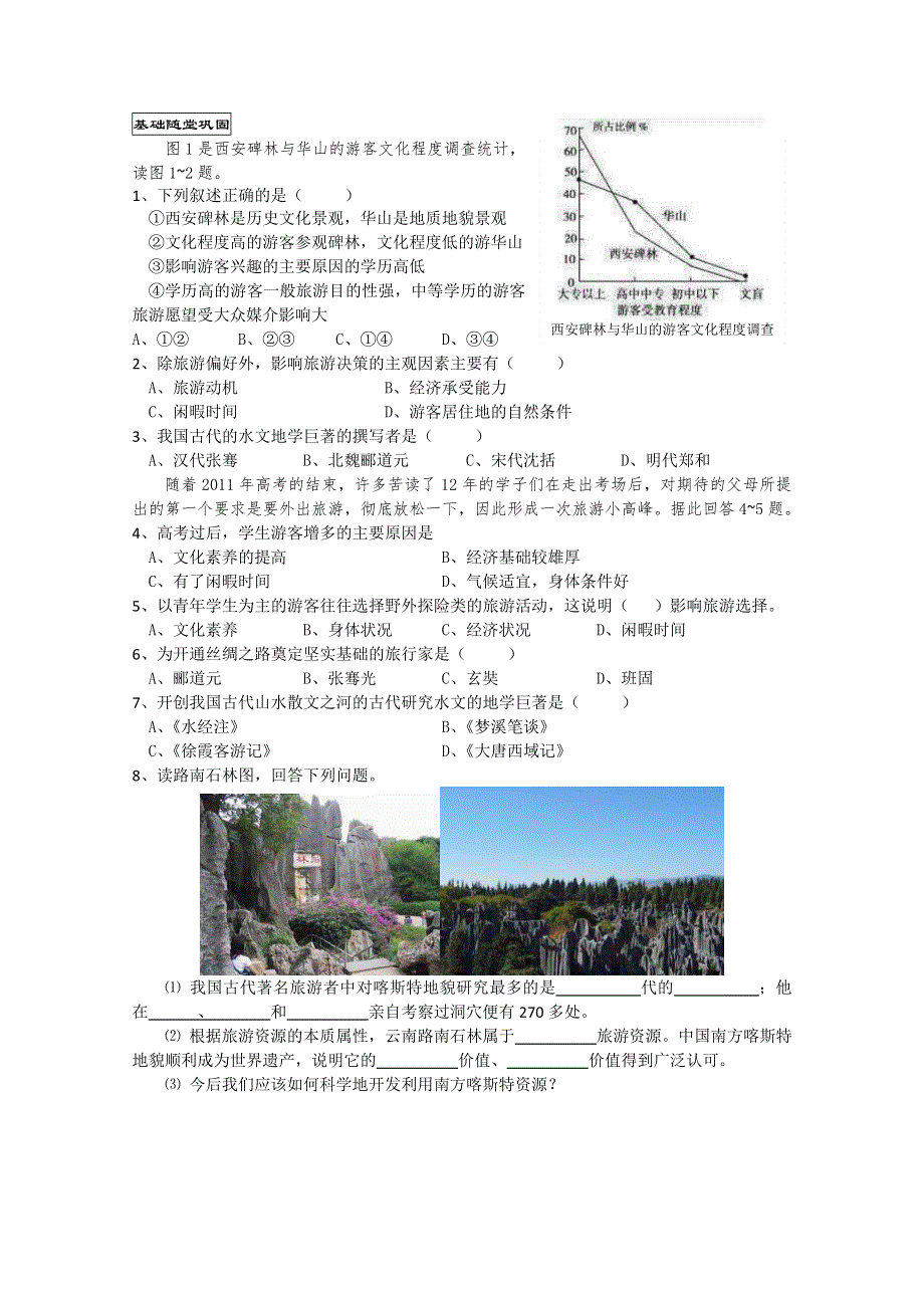 广东惠州市惠阳一中实验学校高二地理《41做合格的旅游者》学案.doc_第2页