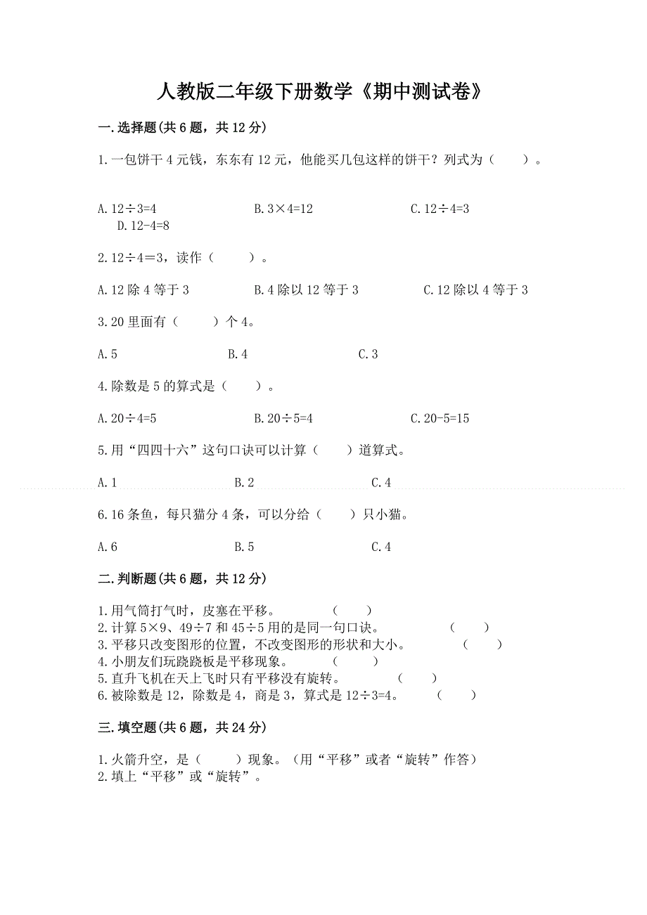 人教版二年级下册数学《期中测试卷》及答案（最新）.docx_第1页