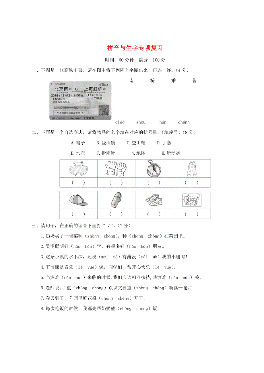 二年级语文上册 拼音与生字专项复习 新人教版.doc_第1页