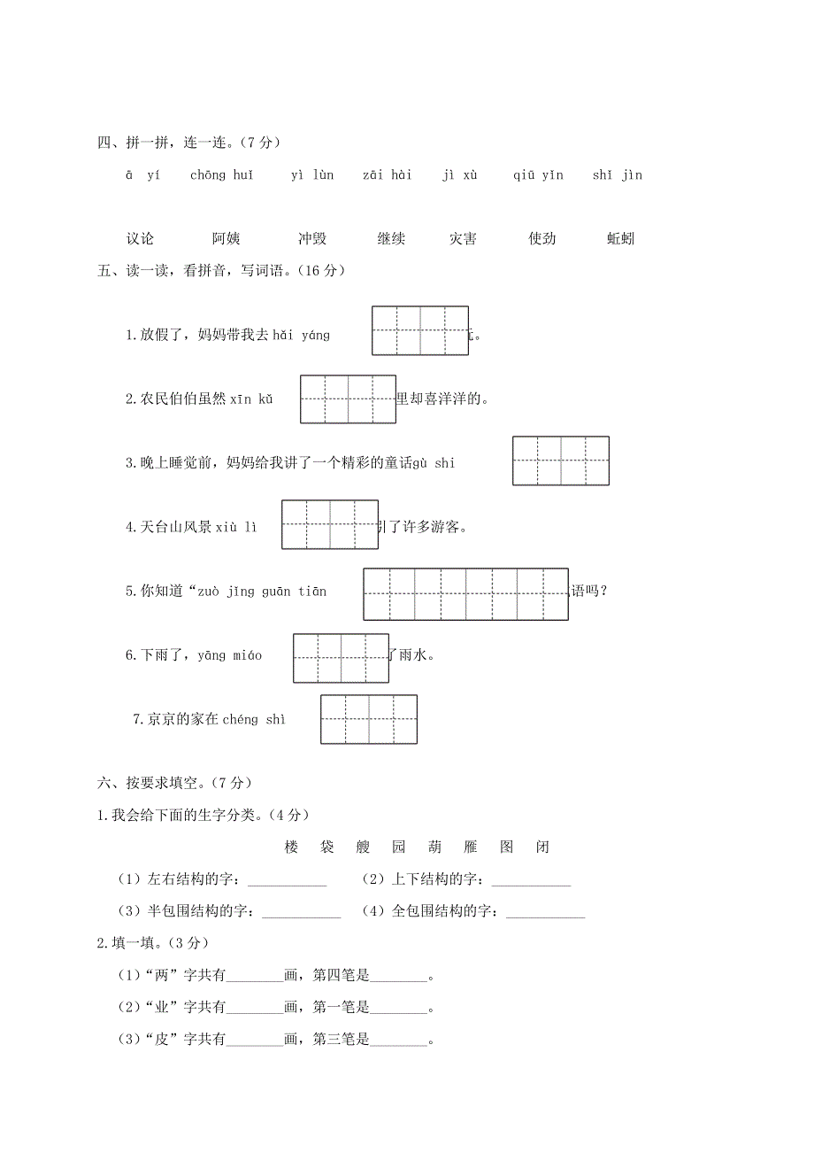 二年级语文上册 拼音与生字专项复习 新人教版.doc_第2页