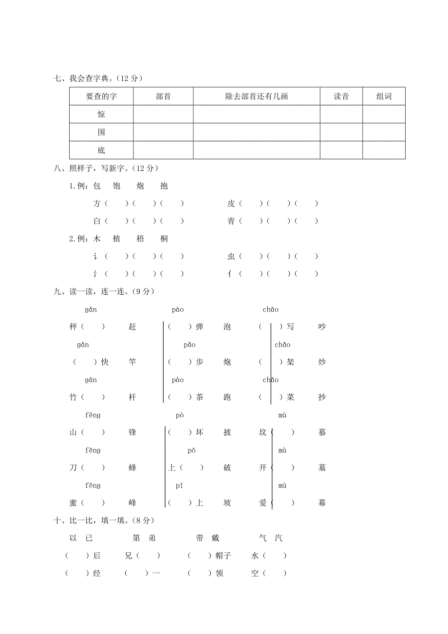 二年级语文上册 拼音与生字专项复习 新人教版.doc_第3页