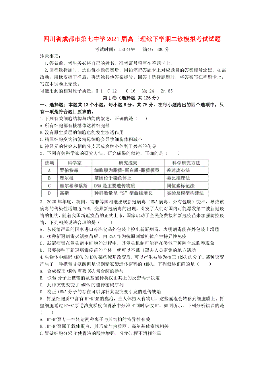 四川省成都市第七中学2021届高三理综下学期二诊模拟考试试题.doc_第1页