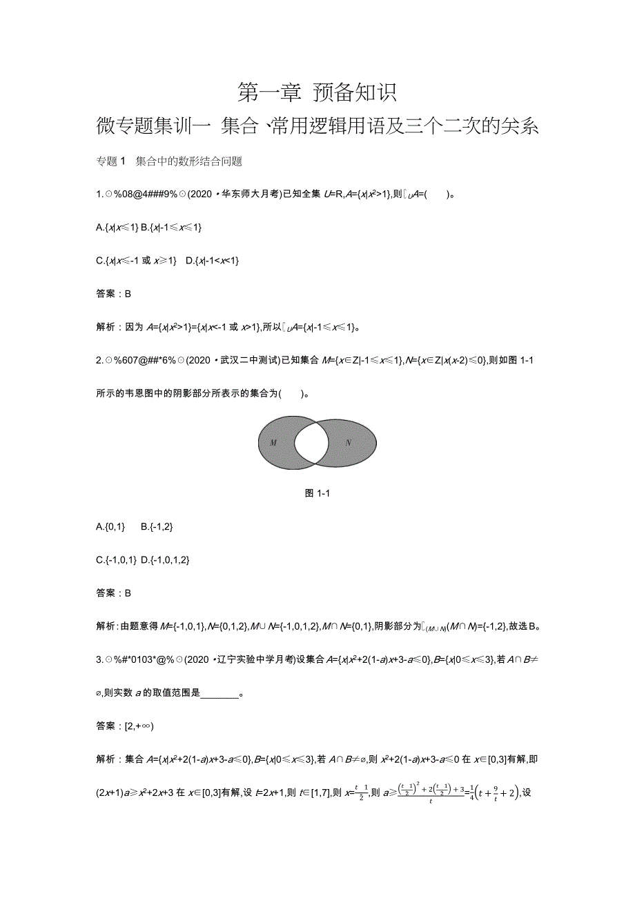 《新教材》2020-2021学年高中数学北师大版必修第一册一课一练：第一章 微专题集训一 WORD版含解析.docx_第1页