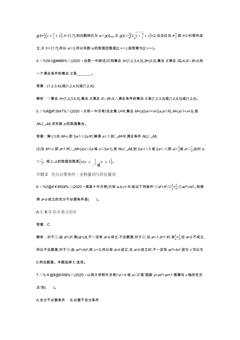 《新教材》2020-2021学年高中数学北师大版必修第一册一课一练：第一章 微专题集训一 WORD版含解析.docx_第2页