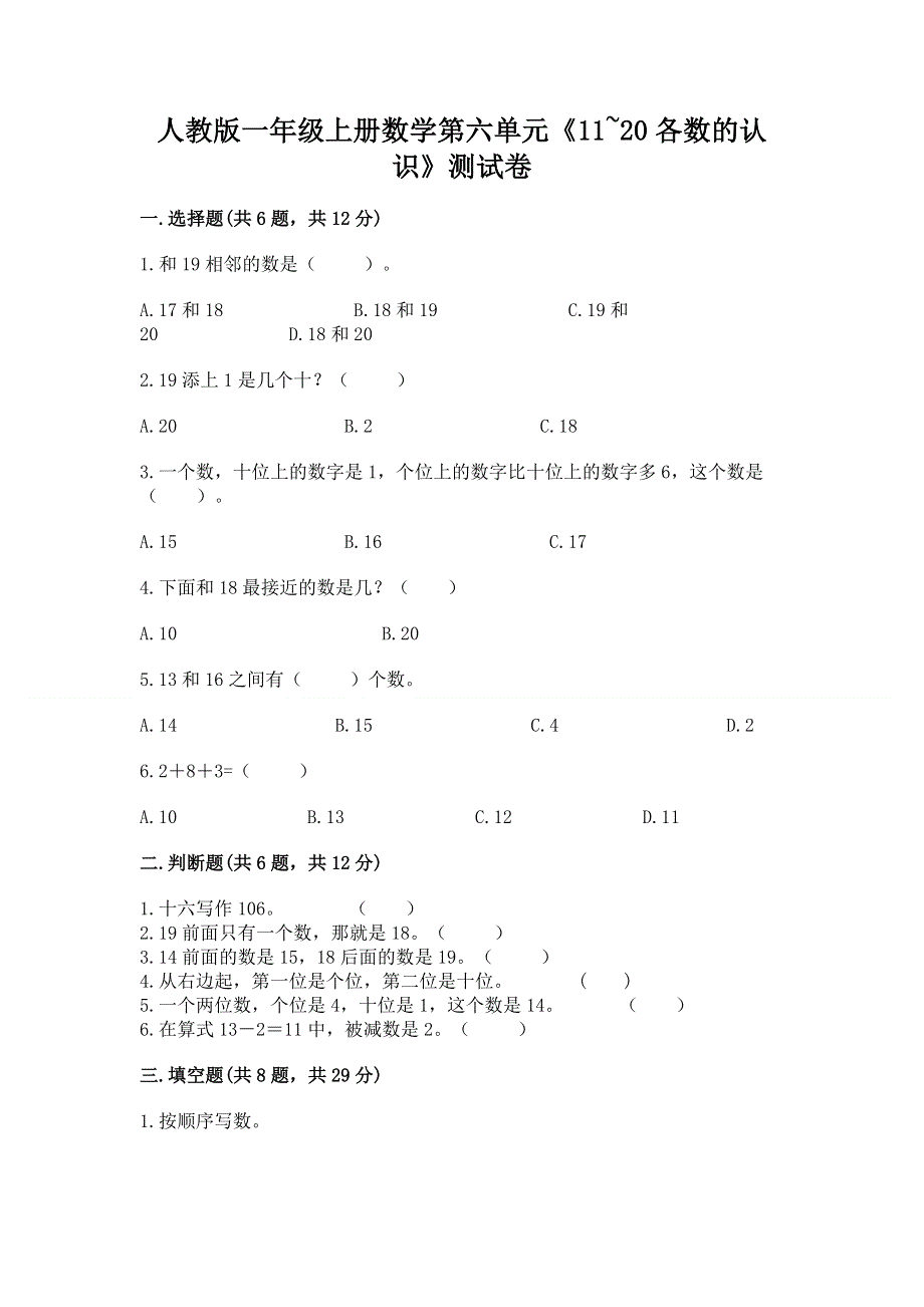 人教版一年级上册数学第六单元《11~20各数的认识》测试卷加答案（必刷）.docx_第1页