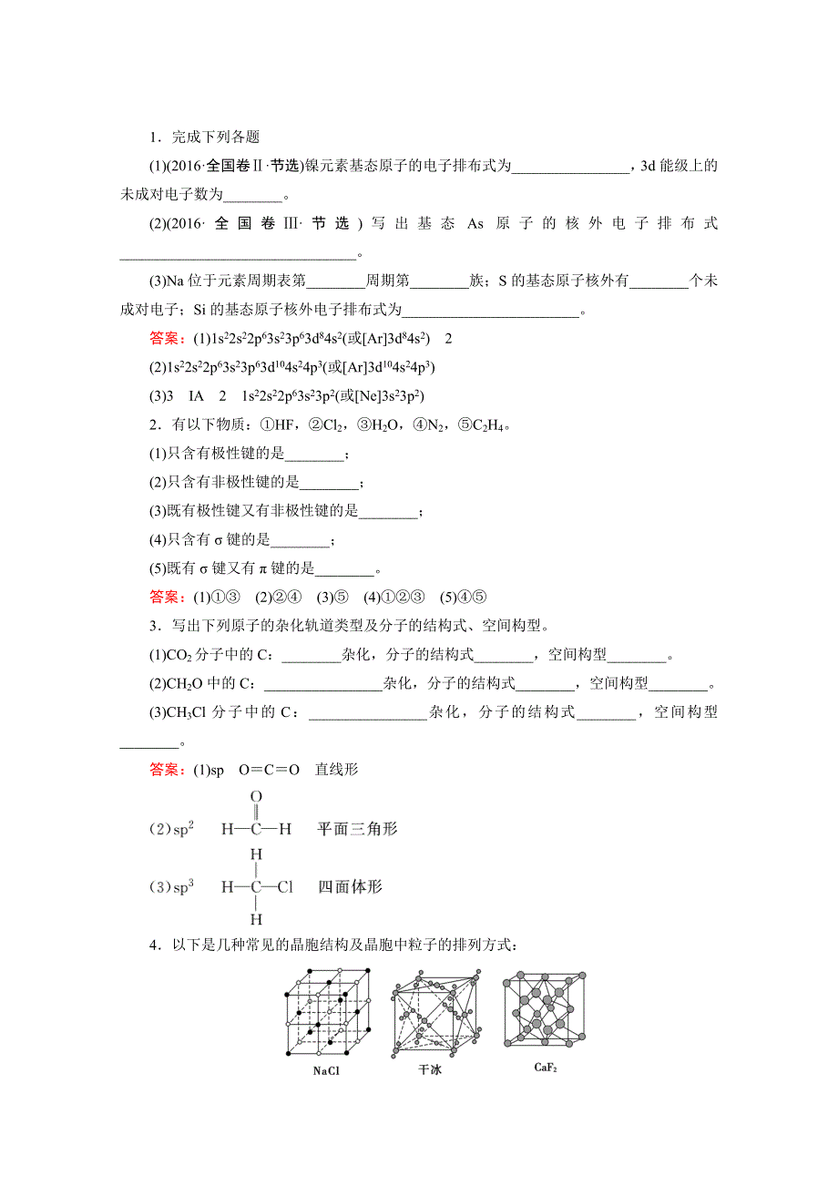 2020届高考艺考生化学复习教师用书：专题五第16讲 物质结构与性质 WORD版含解析.doc_第3页