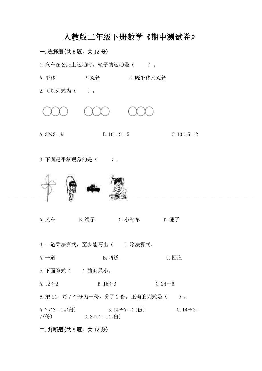 人教版二年级下册数学《期中测试卷》及答案（真题汇编）.docx_第1页