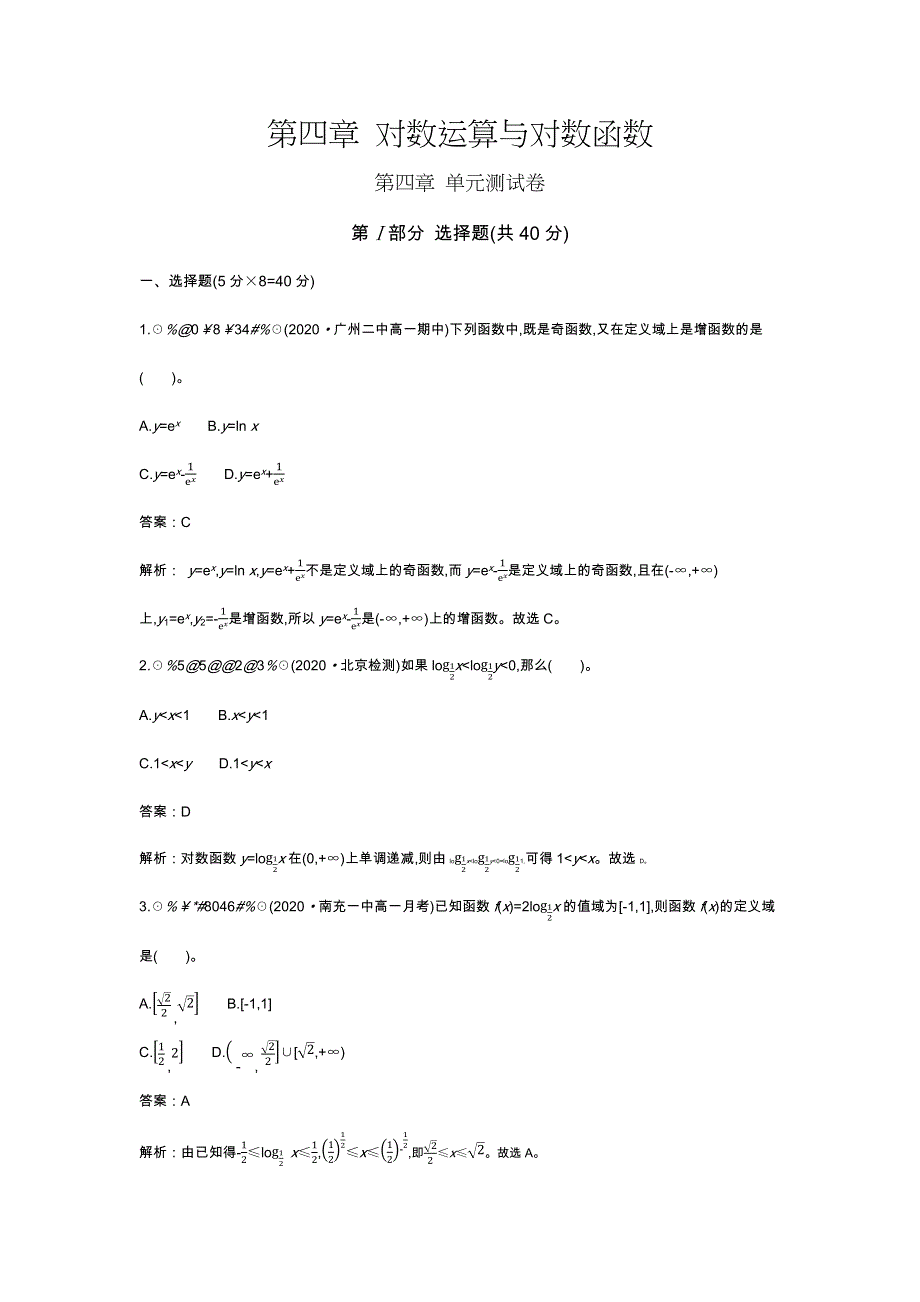 《新教材》2020-2021学年高中数学北师大版必修第一册一课一练：第四章 单元测试卷 WORD版含解析.docx_第1页