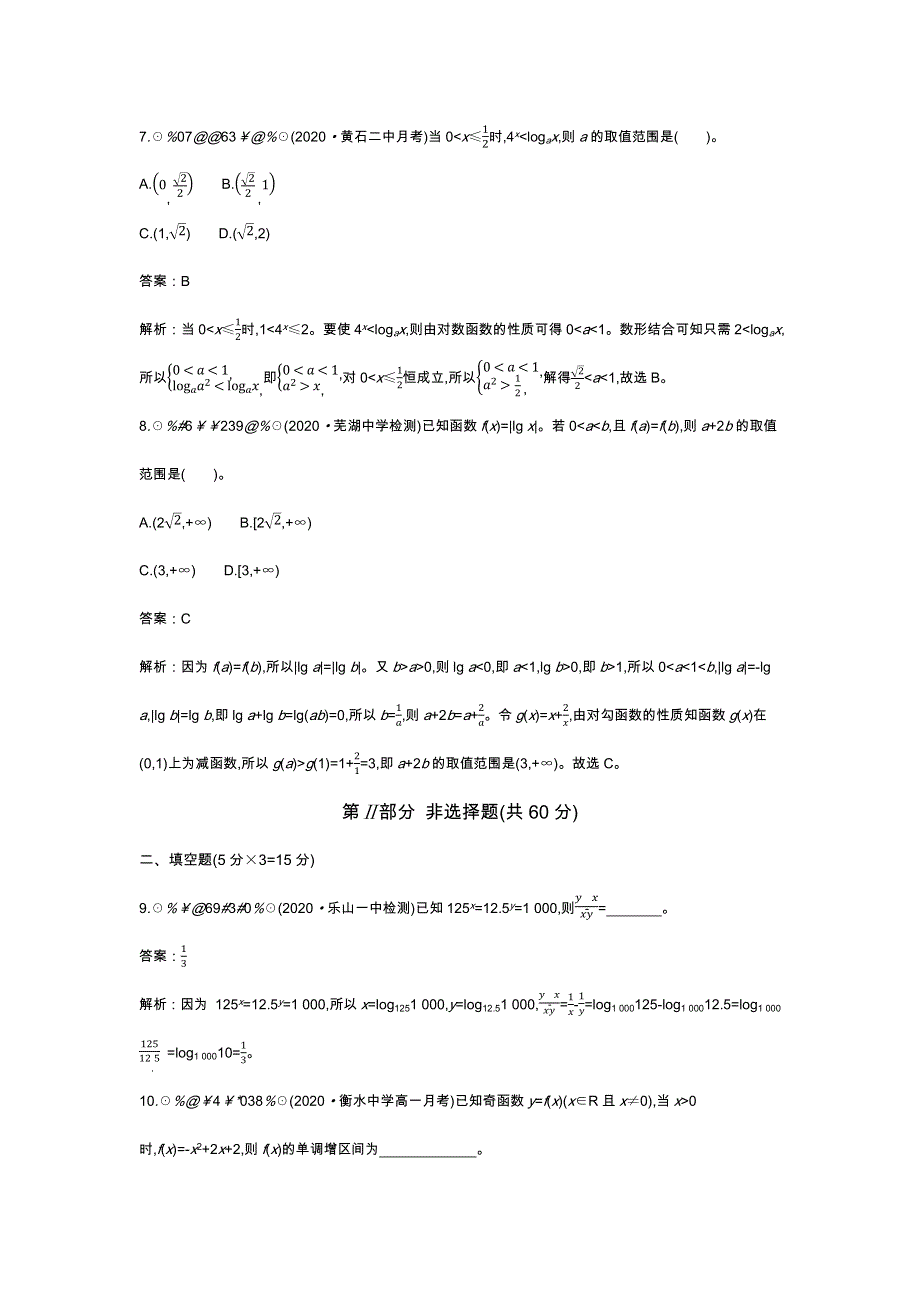 《新教材》2020-2021学年高中数学北师大版必修第一册一课一练：第四章 单元测试卷 WORD版含解析.docx_第3页