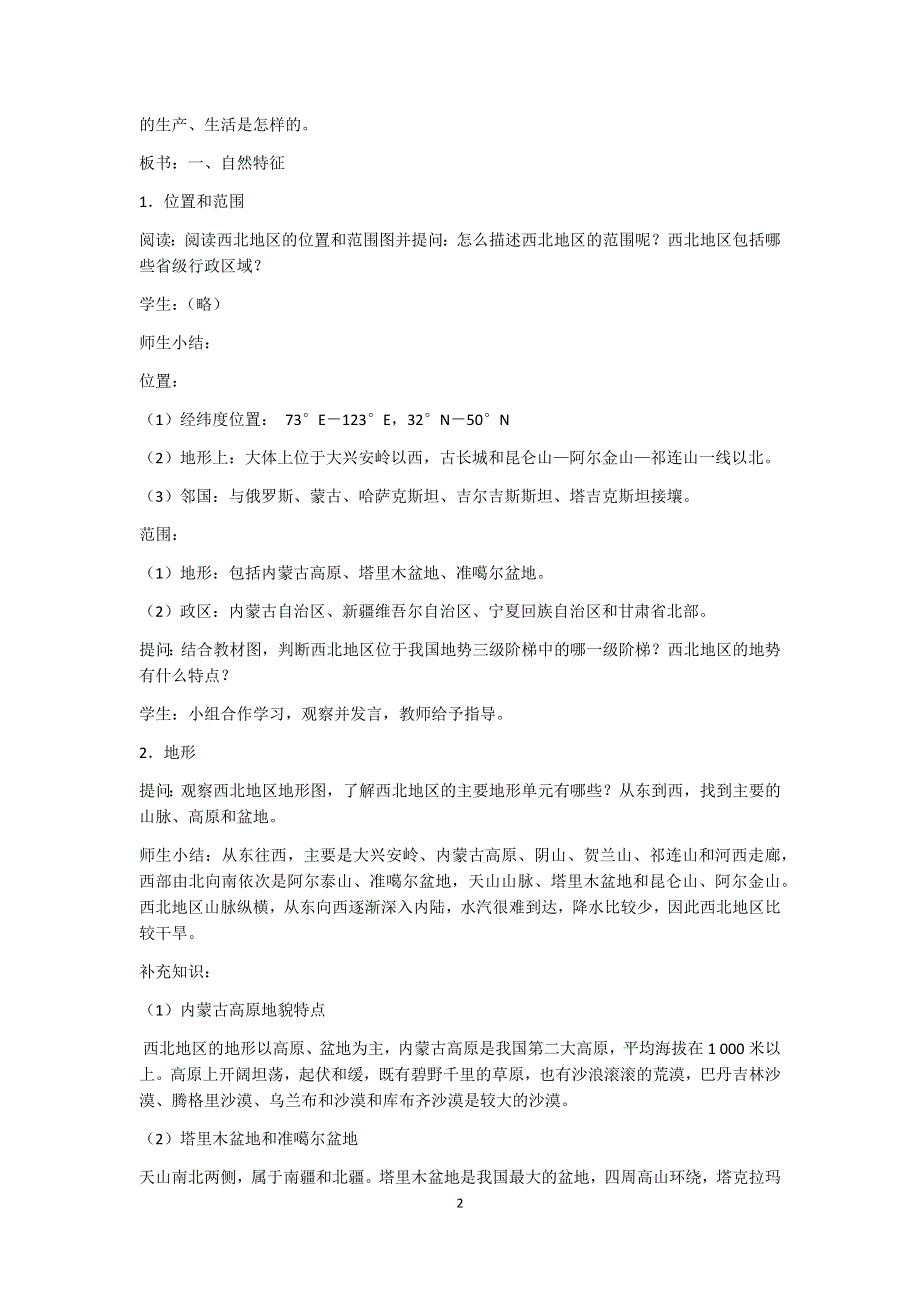 人教版地理八年级下教案：第八章第一节 自然特征与农业.docx_第2页