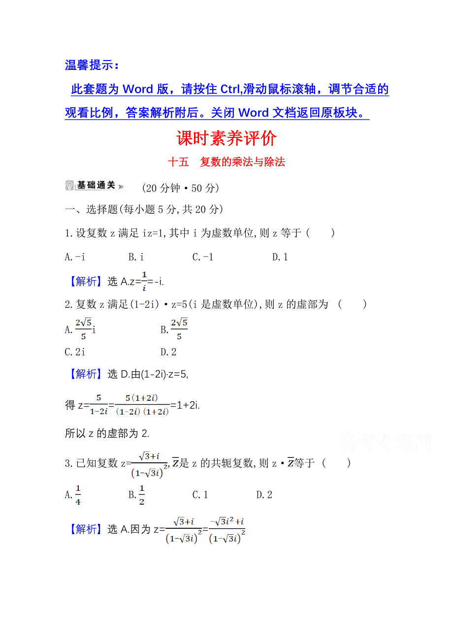 2020-2021学年北师大版数学选修1-2课时素养评价 4-2-2 复数的乘法与除法 WORD版含解析.doc_第1页