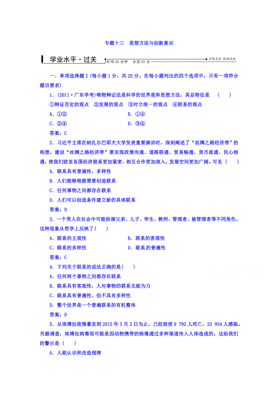 2016-2017学年高中学业水平测试：政治（通用版过关检测）专题十三思想方法与创新意识 WORD版含答案.doc_第1页