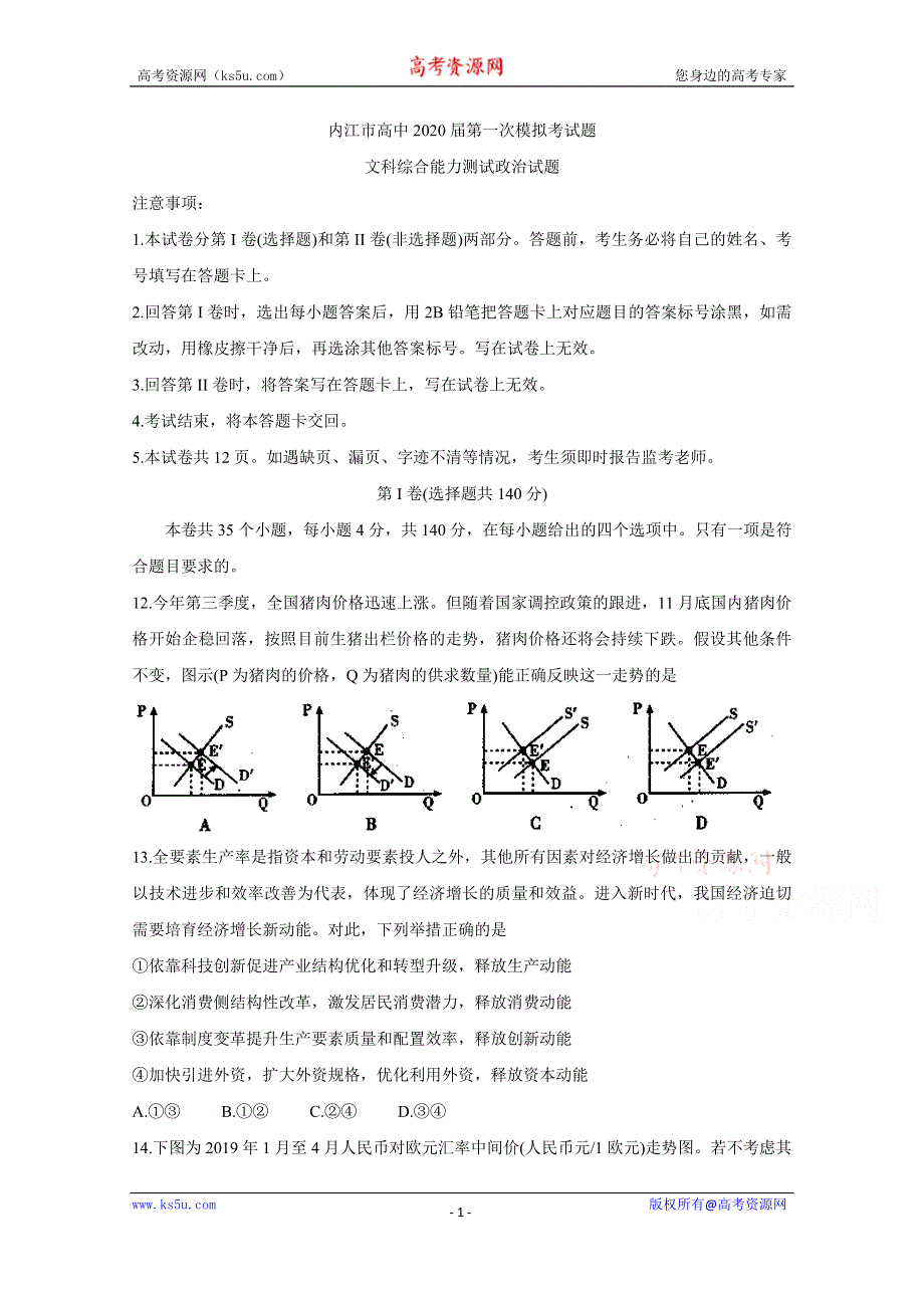 《发布》四川省内江市高中2020届高三上学期第一次模拟考试 政治 WORD版含答案BYCHUN.doc_第1页