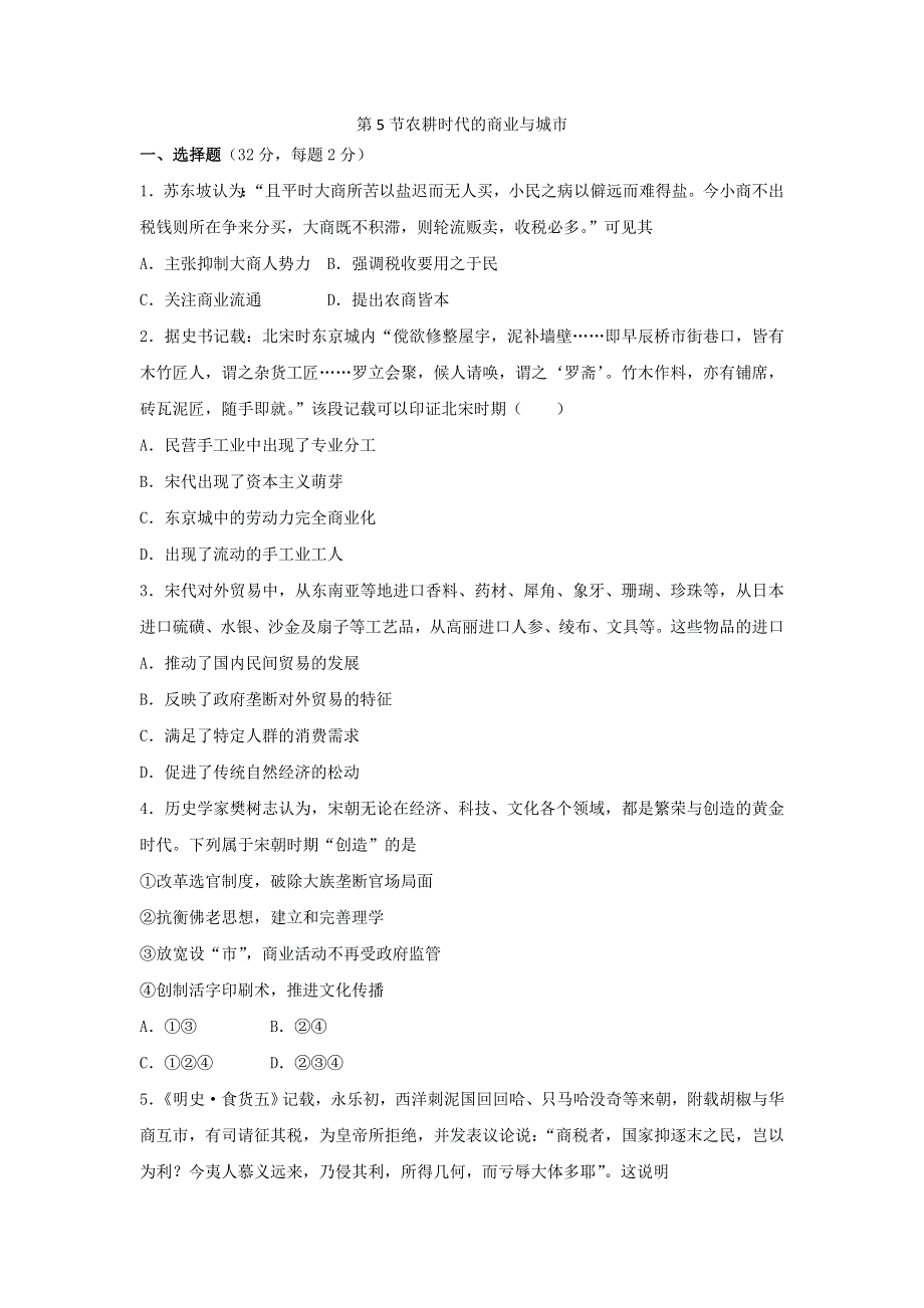 岳麓版高中历史高三一轮必修二第一单元第5节农耕时代的商业与城市（测试） WORD版含答案.doc_第1页