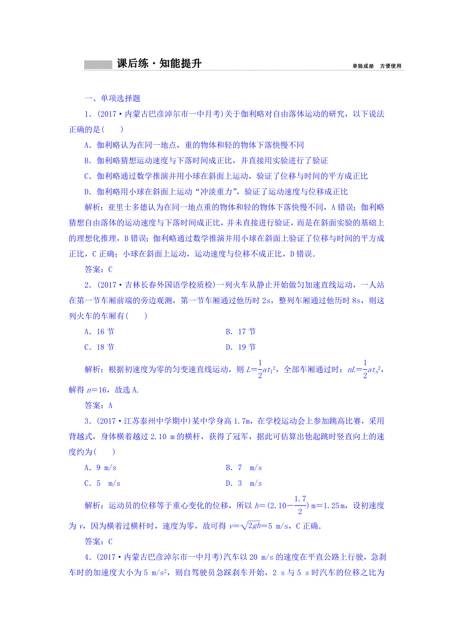 2018年高考物理一轮复习课时作业：必修1 第一章 第二讲　匀变速直线运动的规律 WORD版含答案.doc_第1页