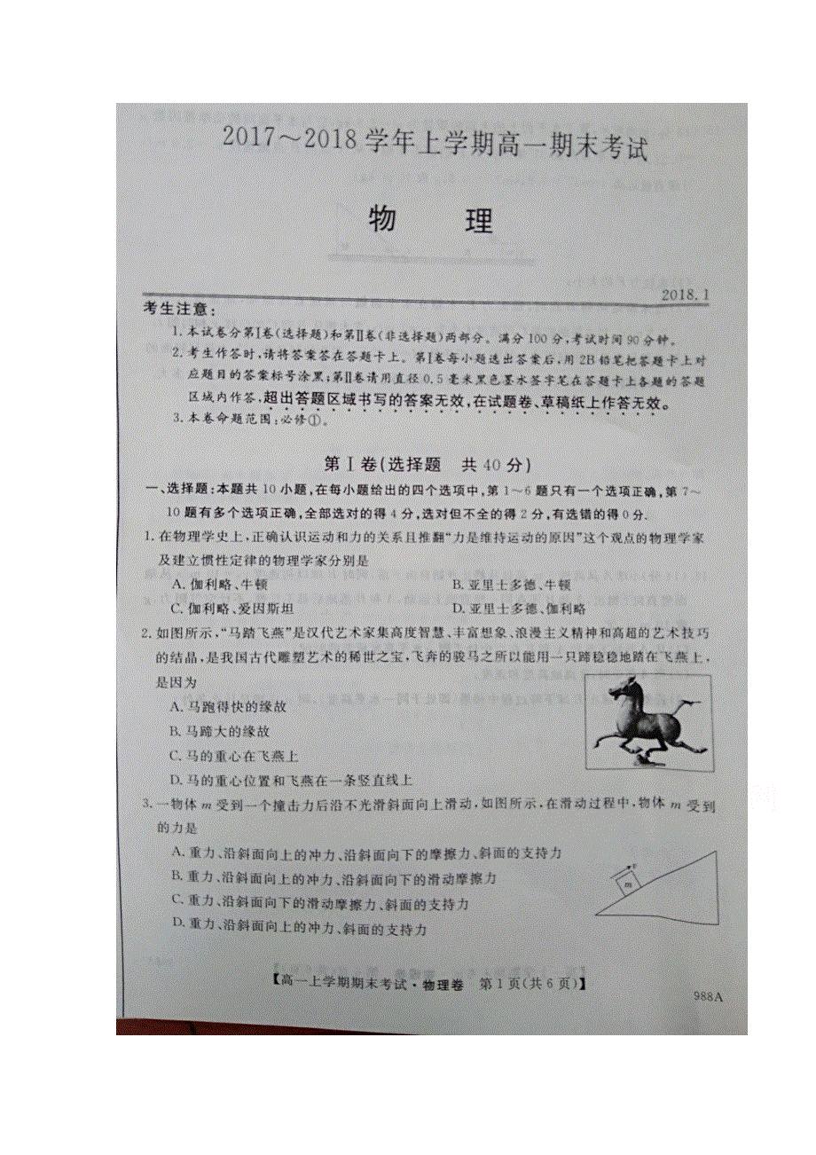 河南省滑县2017-2018学年高一上学期期末考试物理试题 扫描版含答案.doc_第1页