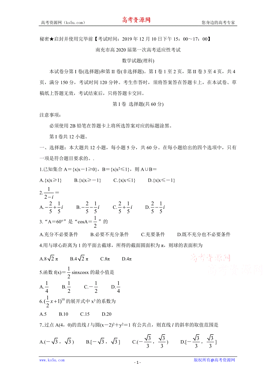 《发布》四川省南充市高中2020届高三第一次高考适应性考试 数学（理） WORD版含答案BYCHUN.doc_第1页