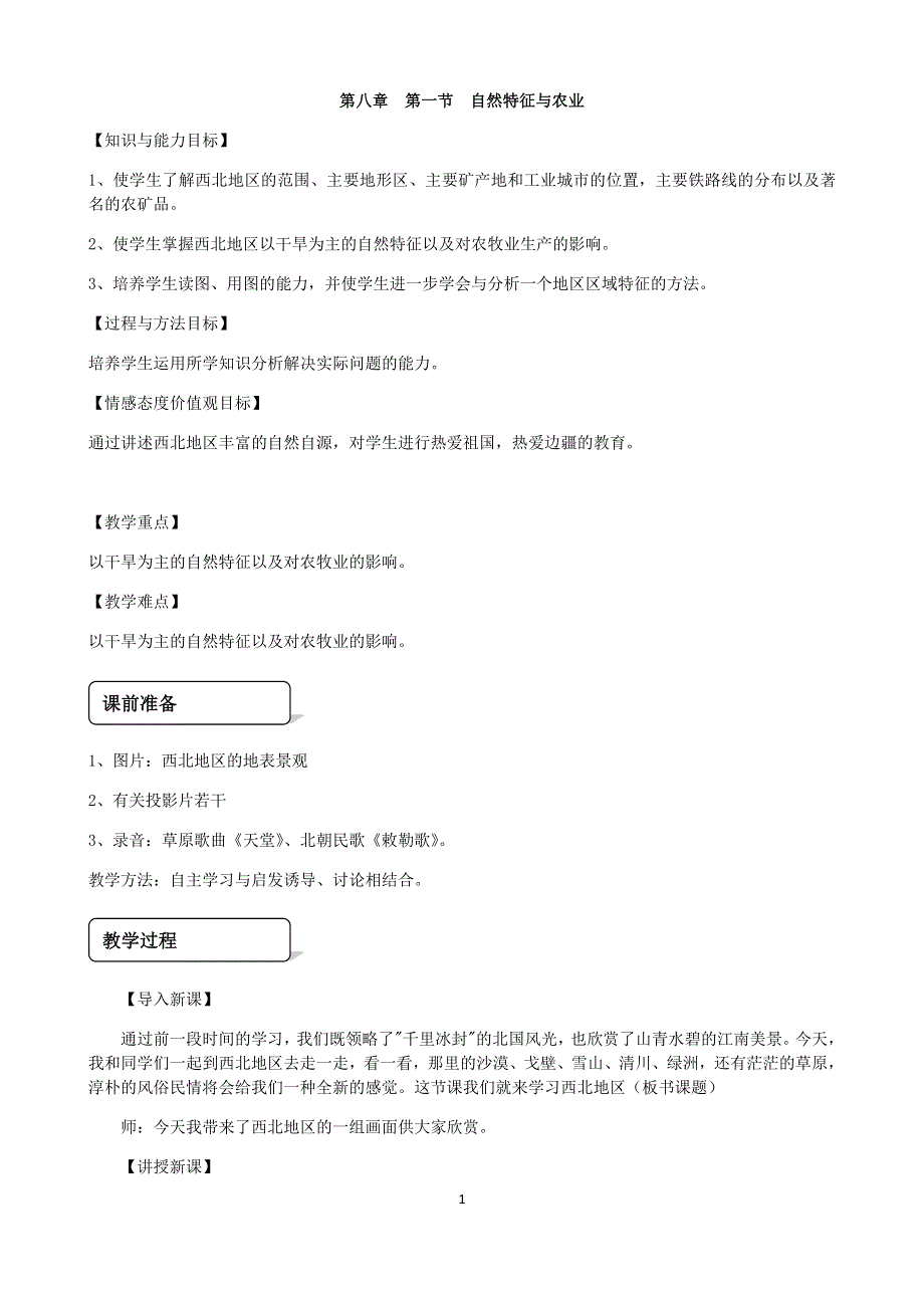 人教版地理八年级下册：第8章 第一节自然特征与农业教案2.docx_第1页