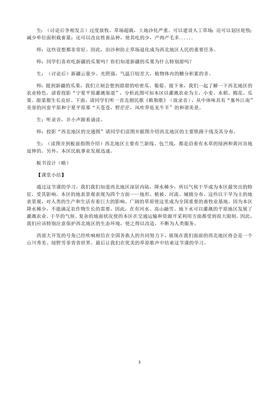 人教版地理八年级下册：第8章 第一节自然特征与农业教案2.docx_第3页