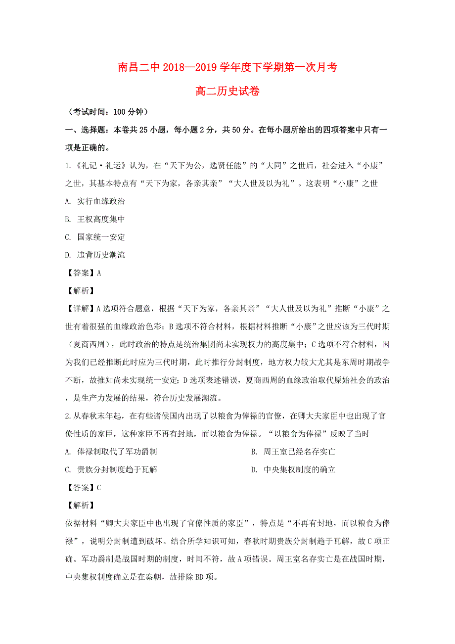 江西省南昌市第二中学2018-2019学年高二历史下学期第一次月考试题（含解析）.doc_第1页