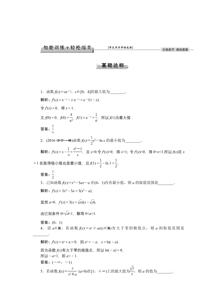 《优化方案》2017高考数学（文江苏专用）一轮复习练习：第二章第12讲 导数与函数的极值、最值 WORD版含答案.doc_第1页