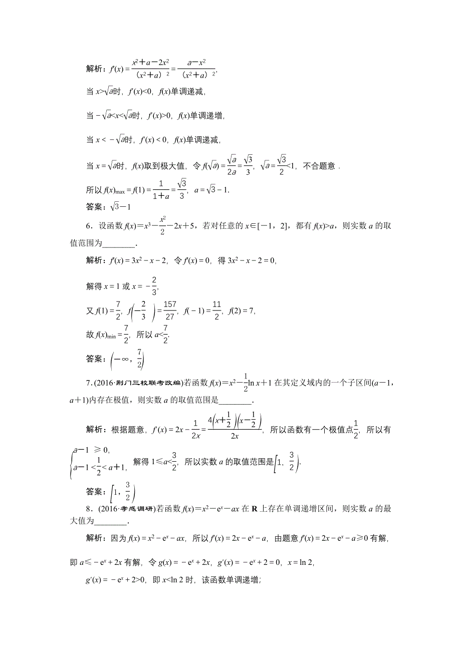 《优化方案》2017高考数学（文江苏专用）一轮复习练习：第二章第12讲 导数与函数的极值、最值 WORD版含答案.doc_第2页