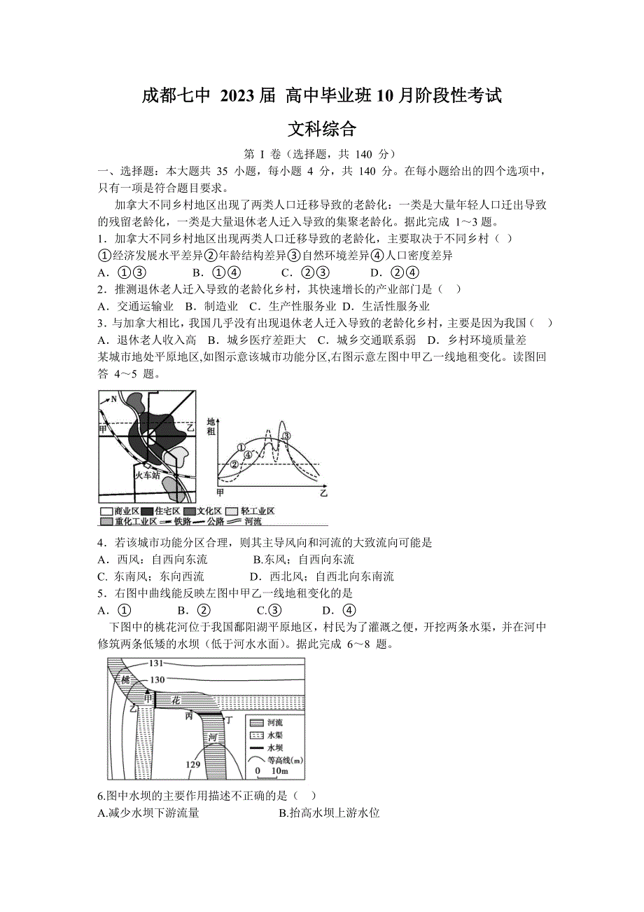 四川省成都市第七中学2022-2023学年高三上学期10月阶段考试 文综 WORD版含解析.doc_第1页