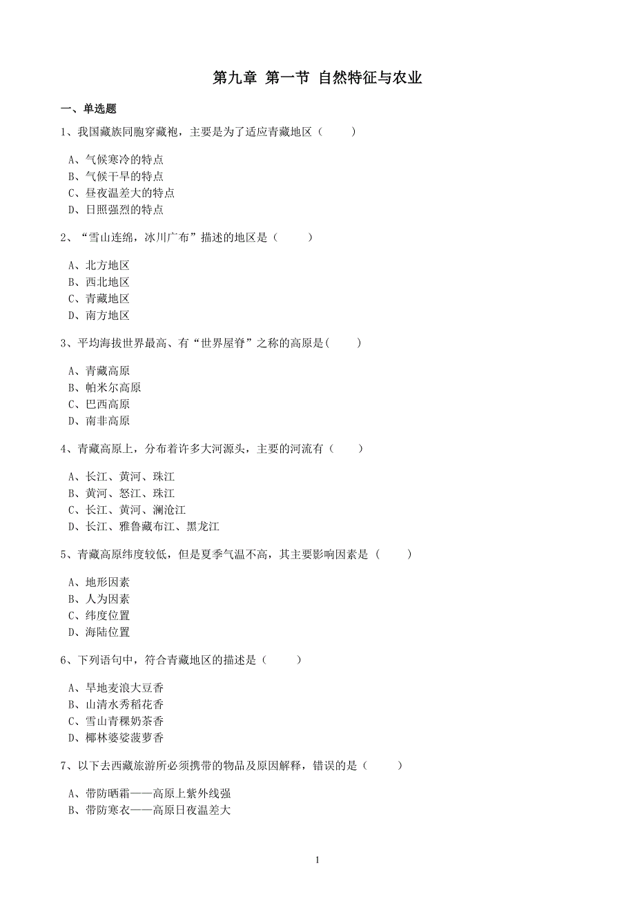 人教版地理八年级下册：第9章 青藏地区 第一节《自然特征与农业》课时练2.docx_第1页