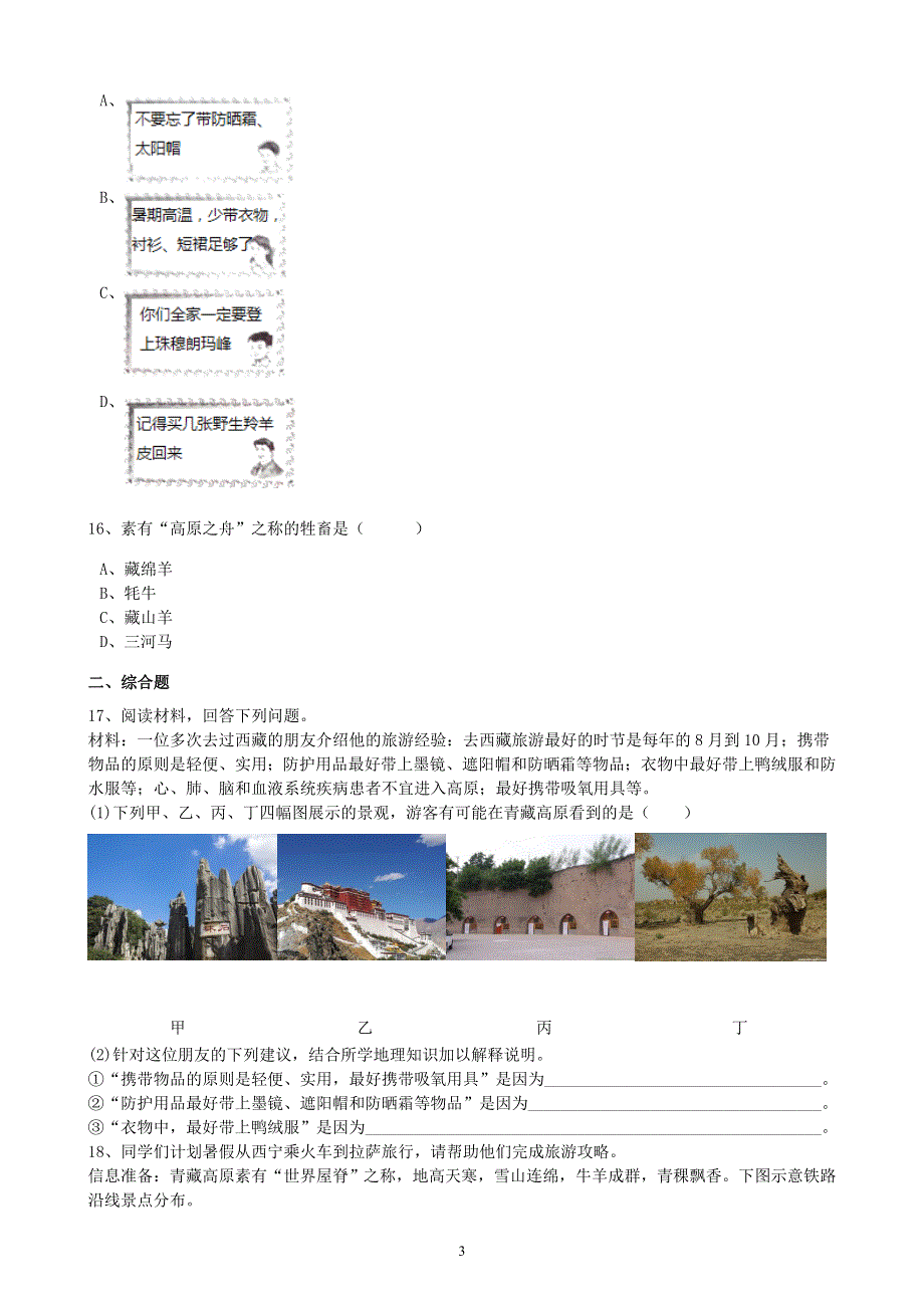 人教版地理八年级下册：第9章 青藏地区 第一节《自然特征与农业》课时练2.docx_第3页