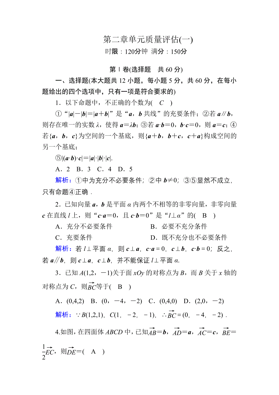 2020-2021学年北师大版数学选修2-1习题：第二章　空间向量与立体几何 单元质量评估（一） WORD版含解析.DOC_第1页