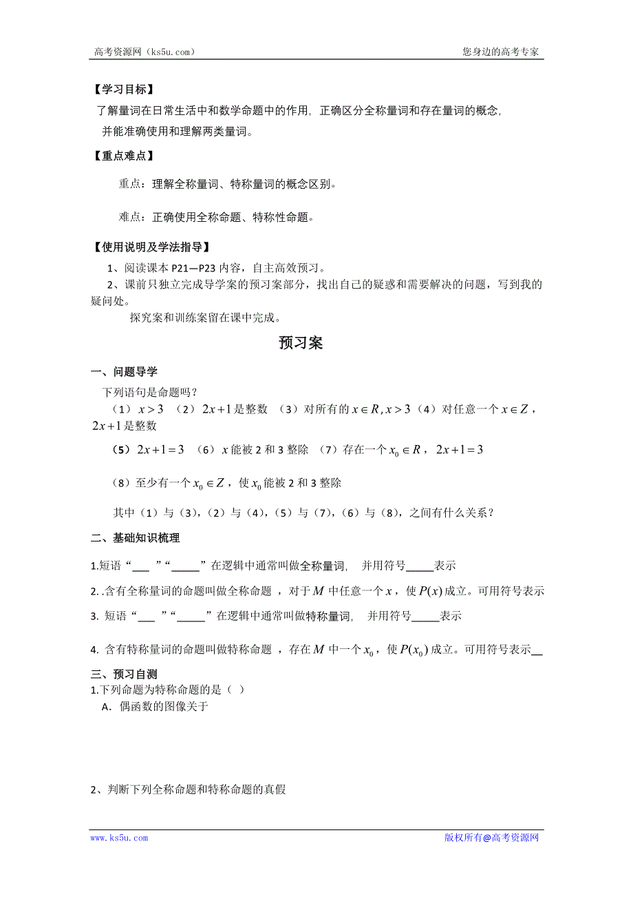 广东惠州市惠阳一中实验学校高二数学《全称量词与特称量词》学案.doc_第1页